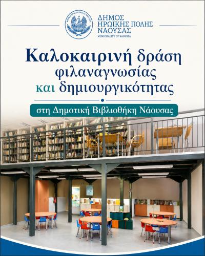 Καλοκαιρινή δράση φιλαναγνωσίας και δημιουργικότητας στη Δημοτική Βιβλιοθήκη Νάουσας