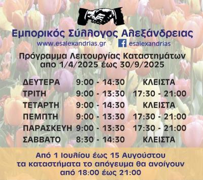 Το θερινό ωράριο των εμπορικών καταστημάτων Αλεξάνδρειας