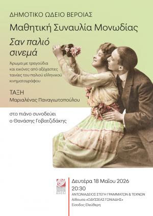 «Σαν παλιό σινεμά»: Μαθητική συναυλία Μονωδίας στη Στέγη Γραμμάτων της Βέροιας