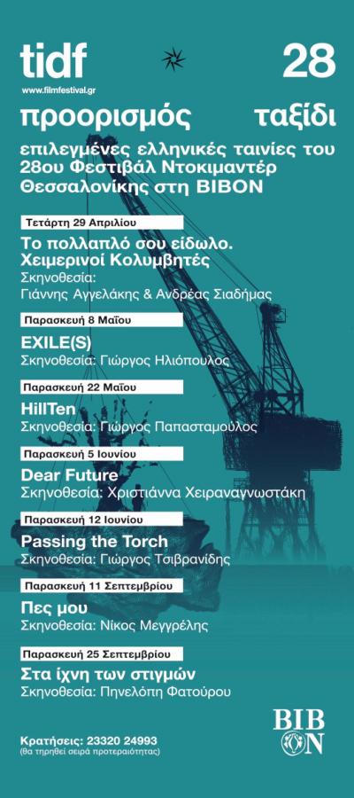 Νάουσα: Προβολή του ντοκιμαντέρ «EXILE(S)» στη ΒΙΒΟΝ στο πλαίσιο της δράσης «Προορισμός: Ταξίδι»