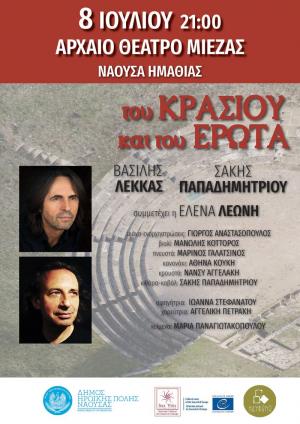 Δελτία ελεύθερης εισόδου για την μουσική εκδήλωση «Του κρασιού και του έρωτα» στη Νάουσα