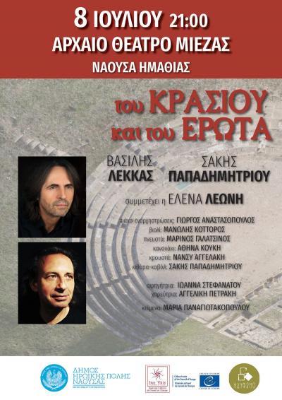 Δελτία ελεύθερης εισόδου για την μουσική εκδήλωση «Του κρασιού και του έρωτα» στη Νάουσα