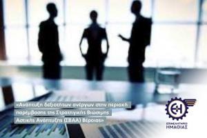 Επιμελητήριο Ημαθίας: Πρόγραμμα κατάρτισης ανέργων (περιοχή Βέροιας)