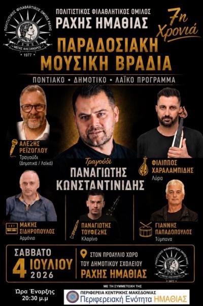 7η Παραδοσιακή Μουσική Βραδιά στη Ράχη Ημαθίας: Ένα μοναδικό γλέντι με Ποντιακά, Δημοτικά και Λαϊκά ακούσματα
