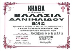 Απεβίωσε η Βαλασία Δανιηλίδου