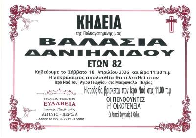 Απεβίωσε η Βαλασία Δανιηλίδου