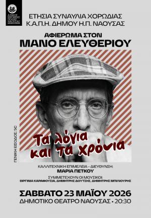 Ετήσια συναυλία της Χορωδίας του Κ.Α.Π.Η. Δήμου Νάουσας με τίτλο «Τα λόγια και τα χρόνια»