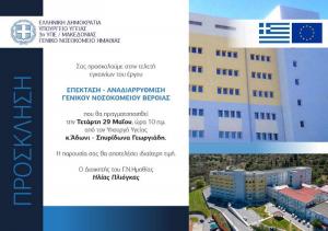 Την Τετάρτη ο Άδωνις Γεωργιάδης θα εγκαινιάσει τη νέα πτέρυγα του Νοσοκομείου Βέροιας