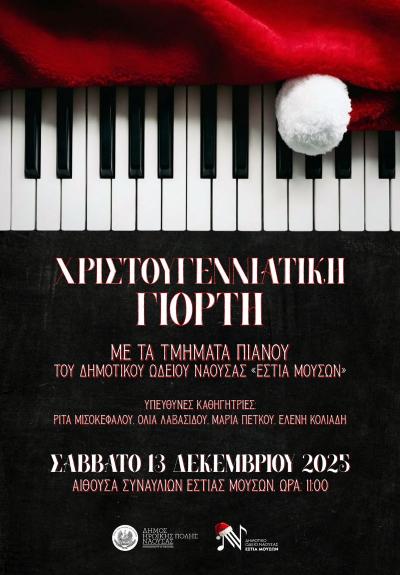 Χριστουγεννιάτικη γιορτή με τα τμήματα Πιάνου του Ωδείου Νάουσας
