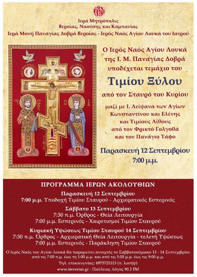 Υποδοχή του Τιμίου Ξύλου στην Ι. Μ. Παναγίας Δοβρά