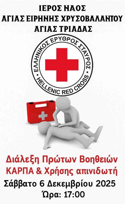 Διάλεξη Πρώτων Βοηθειών από τον Ελληνικό Ερυθρό Σταυρό στην Αγία Τριάδα