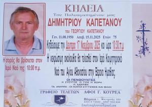 Απεβίωσε ο Δημήτριος Καπετάνος