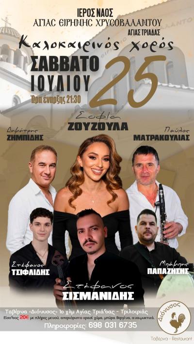 Καλοκαιρινός χορός στην Αγία Τριάδα Ημαθίας
