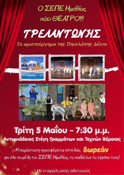 Η θεατρική παράσταση ΤΡΕΛΑΝΤΩΝΗΣ στην Αντωνιάδειο Στέγη Γραμμάτων και Τεχνών Βέροιας