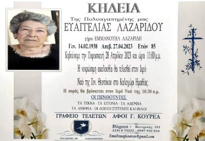 Απεβίωσε η Ευαγγελία Λαζαρίδου