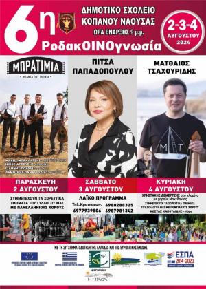 Με την Πίτσα Παπαδοπούλου στην "6η ΡοδακΟΙΝΟγνωσία στην Ημαθία"