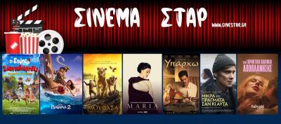 Τι μπορείτε να δείτε στο Κινηματοθέατρο &quot;Σταρ&quot; της Βέροιας