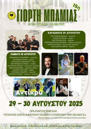 Όλα έτοιμα για την 15η Γιορτή Μπάμιας στην Αγία Τριάδα