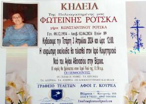 Απεβίωσε η Φωτεινή Ρότσκα