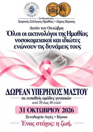 Η Ημαθία γίνεται μια αγκαλιά για την πρόληψη του καρκίνου του μαστού / 31 Οκτωβρίου — Όλοι μαζί για τη ζωή