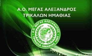 Γενική Συνέλευση και Εκλογές στον Μέγα Αλέξανδρο Τρικάλων