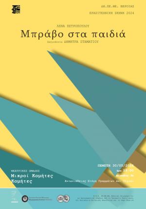 «Μπράβο στα παιδιά» την Πέμπτη στην Στέγη Γραμμάτων και Τεχνών Βέροιας