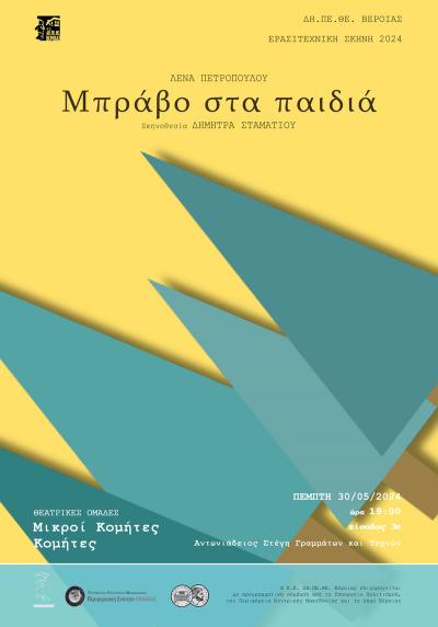 «Μπράβο στα παιδιά» την Πέμπτη στην Στέγη Γραμμάτων και Τεχνών Βέροιας