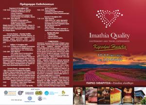 Το Imathia Quality στα Ιωάννινα / Θα προβάλει τον τουρισμό, τον πολιτισμό, τη γαστρονομία και το επιχειρείν