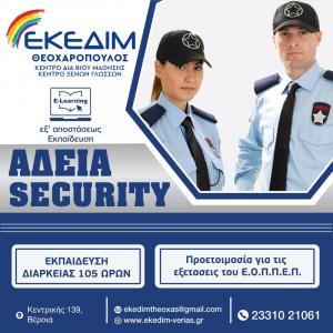 Θέλεις να αποκτήσεις άδεια Security;