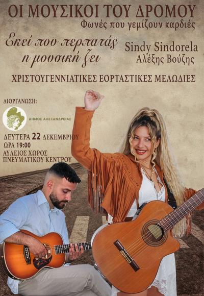 “ΧΡΙΣΤΟΥΓΕΝΝΑ ΣΤΗΝ ΠΟΛΗ” / Εκδηλώσεις στην Αλεξάνδρεια