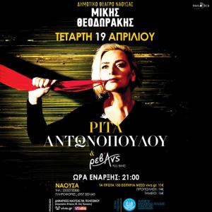 Ρίτα Αντωνοπούλου &amp; Ρεβάνς στο Δημοτικό Θέατρο "Μίκης Θεοδωράκης" Νάουσας