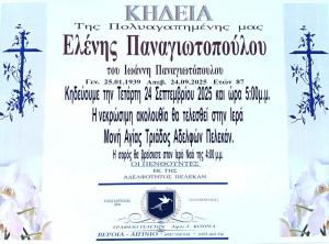 Απεβίωσε η Ελένη Παναγιωτοπούλου