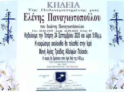 Απεβίωσε η Ελένη Παναγιωτοπούλου