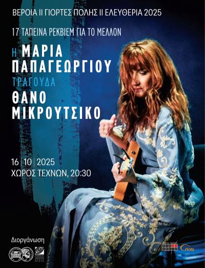 «17 ταπεινά ρέκβιεμ για το μέλλον»: Συναυλία της Μαρίας Παπαγεωργίου, αφιερωμένη στο έργο του Θάνου Μικρούτσικου