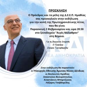 Την Παρασκευή ο Νίκος Δένδιας στη Βέροια για την κοπή της βασιλόπιτας της ΔΕΕΠ Ημαθίας της Νέας Δημοκρατίας