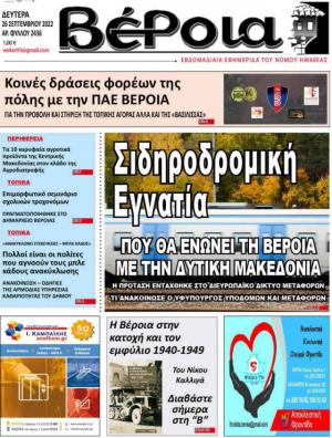Διαβάστε στην εφημερίδα "Βέροια" της Δευτέρας