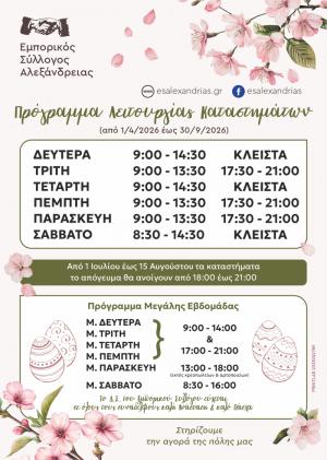 Το θερινό και πασχαλινό πρόγραμμα λειτουργίας των καταστημάτων της Αλεξάνδρειας