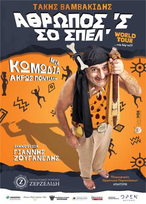 " Άθρωπος ‘ς σο σπέλ’" με τον Τάκη Βαμβακίδη στην Βέροια