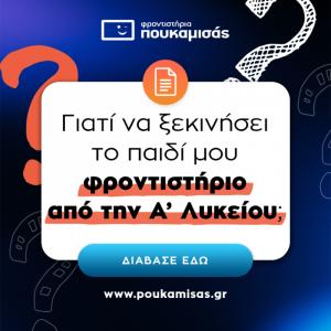 Γιατί να ξεκινήσει το παιδί μου φροντιστήριο από την Α΄ Λυκείου