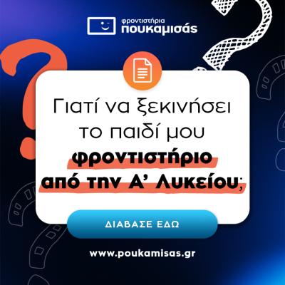 Γιατί να ξεκινήσει το παιδί μου φροντιστήριο από την Α΄ Λυκείου