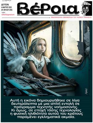 Διαβάστε στην εφημερίδα "Βέροια" της Δευτέρας