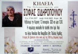 Απεβίωσε η Σοφία Σιδηροπούλου