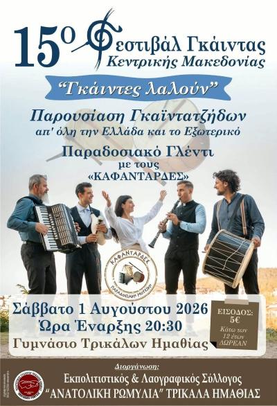 15ο Φεστιβάλ Γκάιντας Κεντρικής Μακεδονίας: Οι γκάιντες «μιλούν» στα Τρίκαλα Ημαθίας