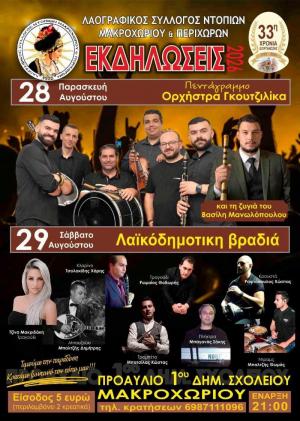 Διήμερες πολιτιστικές εκδηλώσεις από τον Λαογραφικό Σύλλογο Ντόπιων Μακροχωρίου & Περιχώρων