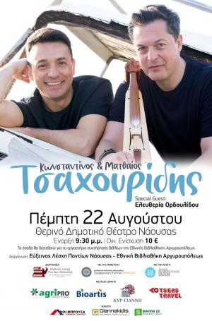 “Μαζί, με τα τραγούδια που αγαπάμε…” με τους Κωνσταντίνο και Ματθαίο Τσαχουρίδη στη Νάουσα