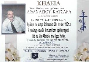 Απεβίωσε ο Αθανάσιος Κατσάρας