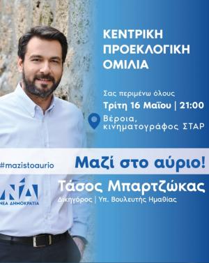 Τάσος Μπαρτζώκας: Σας περιμένω όλους!