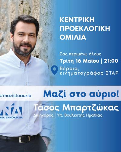 Τάσος Μπαρτζώκας: Σας περιμένω όλους!