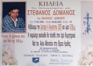 Απεβίωσε ο Στέφανος Δόμανος