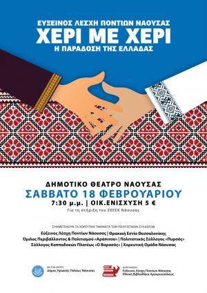 «ΧΕΡΙ ΜΕ ΧΕΡΙ, η παράδοση της Ελλάδας» από την Εύξεινο Λέσχη Ποντίων Νάουσας